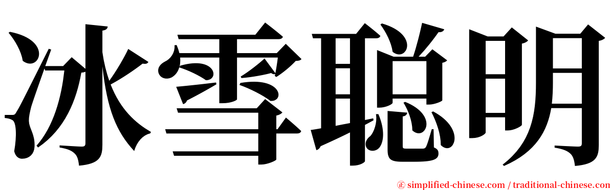 冰雪聪明 serif font