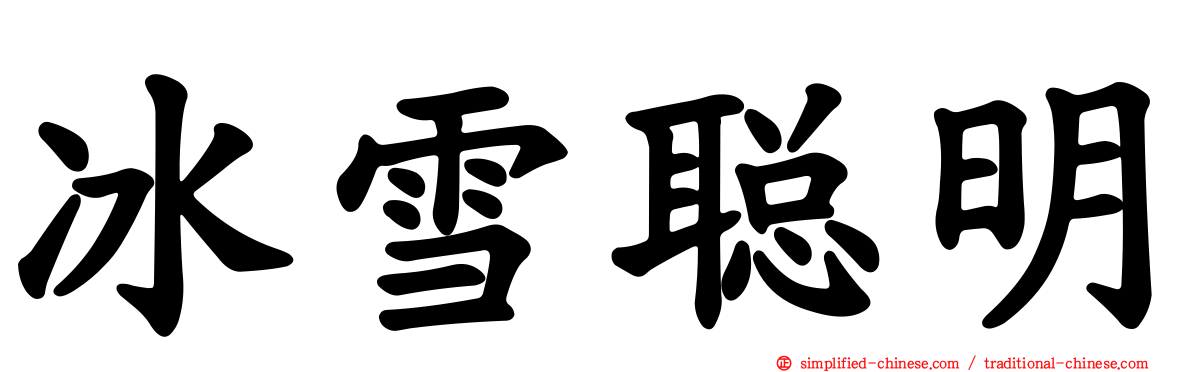 冰雪聪明