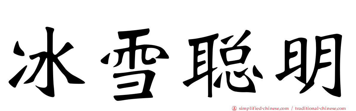 冰雪聪明