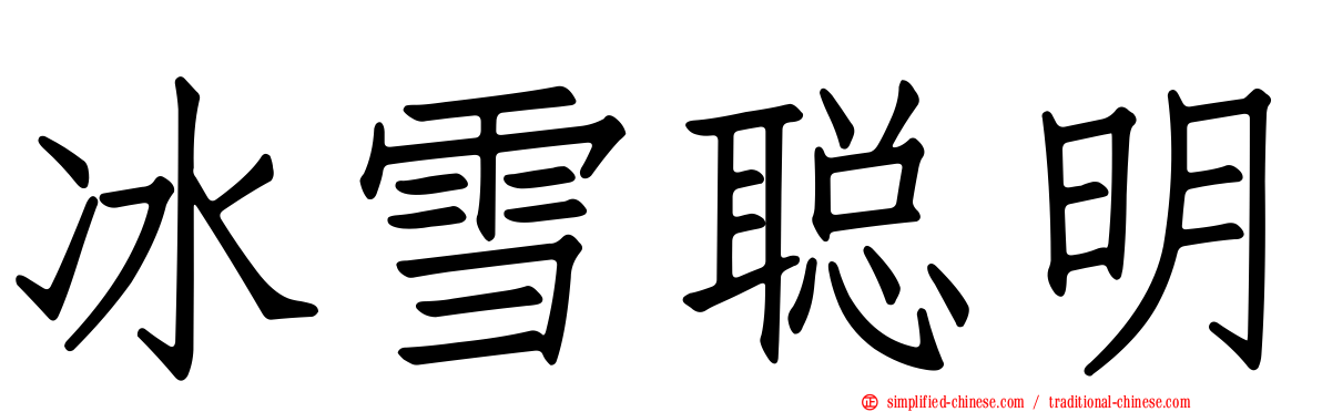 冰雪聪明