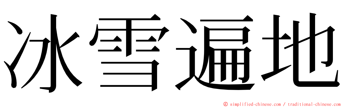 冰雪遍地 ming font