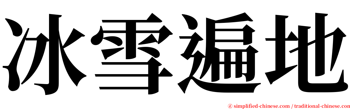 冰雪遍地 serif font