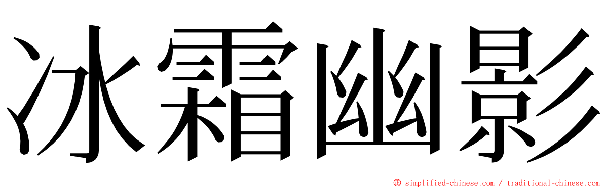 冰霜幽影 ming font