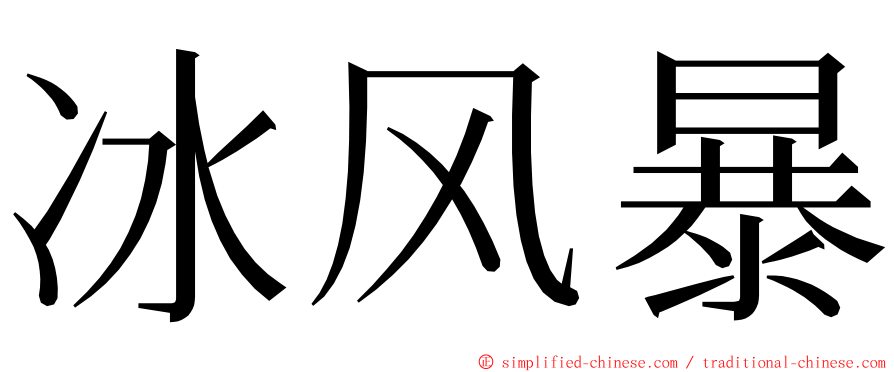 冰风暴 ming font