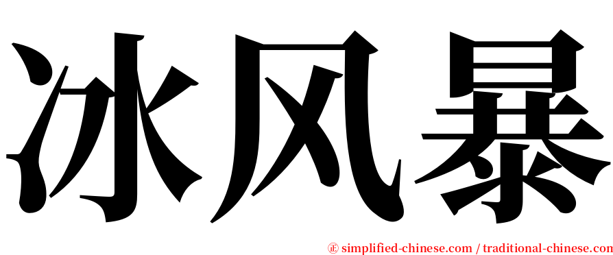 冰风暴 serif font