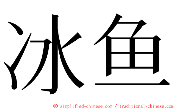 冰鱼 ming font