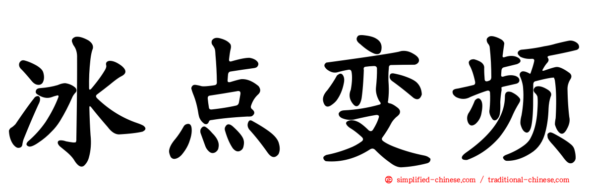 冰点变频