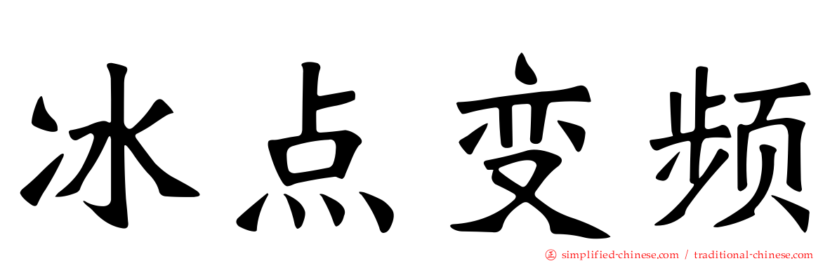 冰点变频