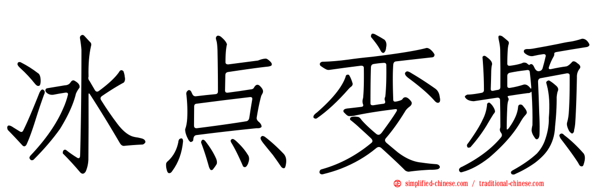 冰点变频