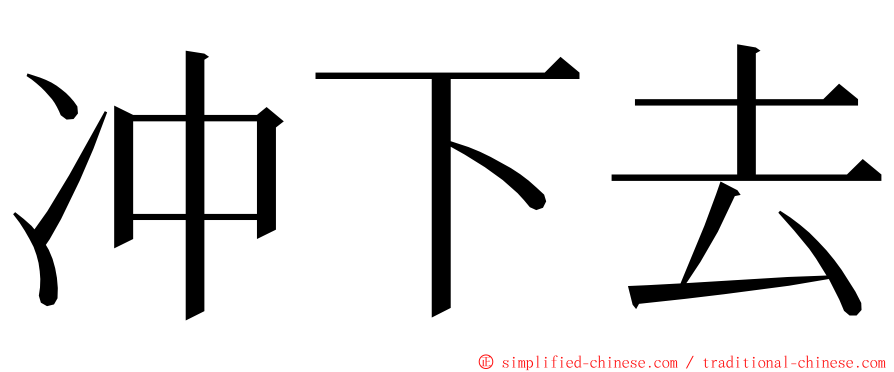 冲下去 ming font