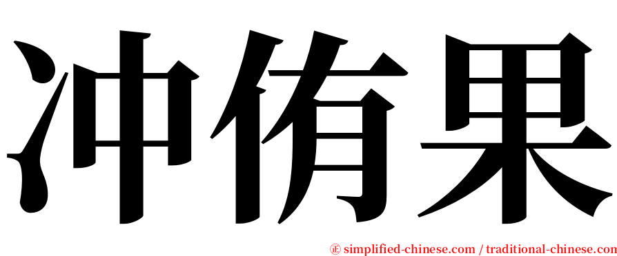 冲侑果 serif font