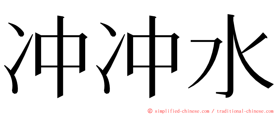 冲冲水 ming font