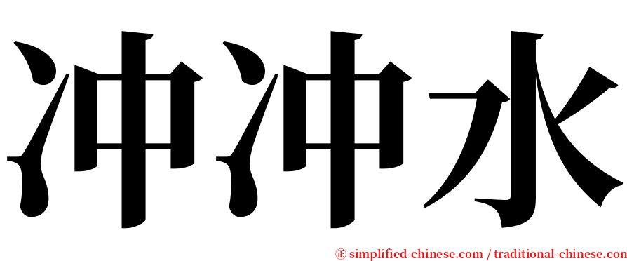 冲冲水 serif font