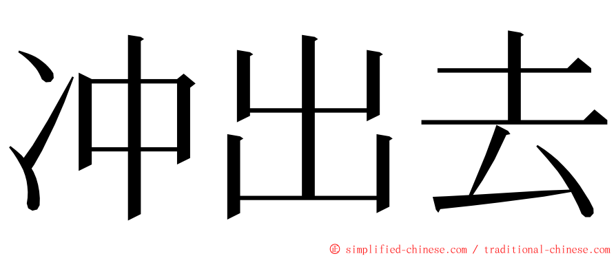 冲出去 ming font