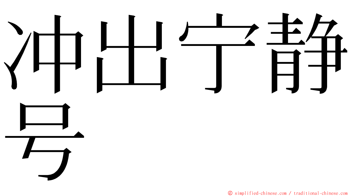 冲出宁静号 ming font