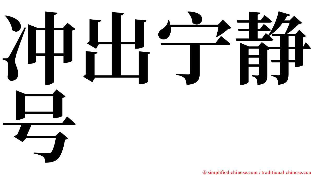 冲出宁静号 serif font