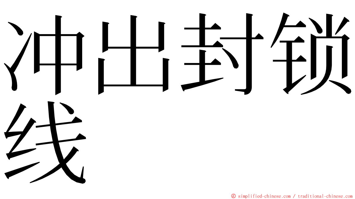 冲出封锁线 ming font