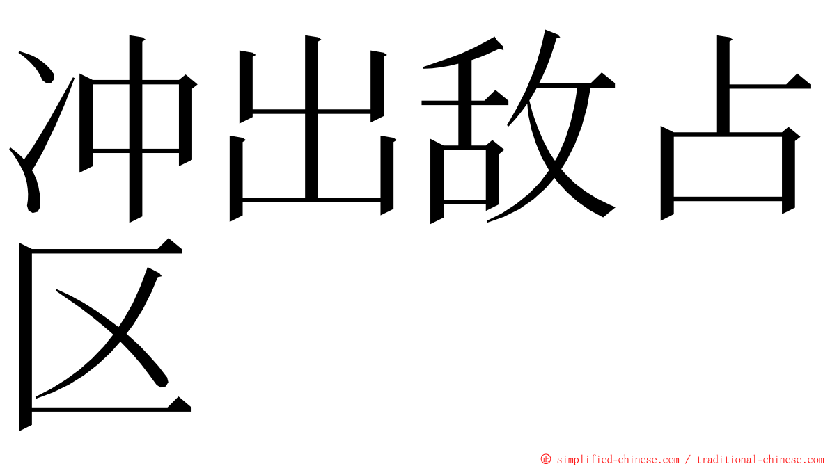 冲出敌占区 ming font