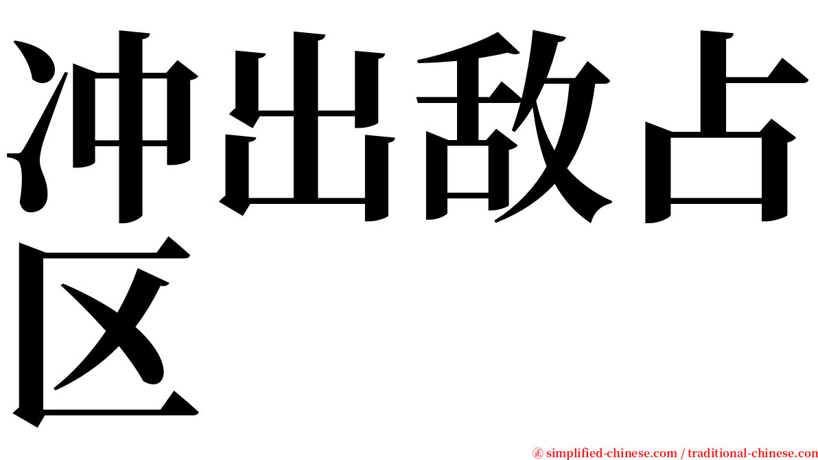 冲出敌占区 serif font