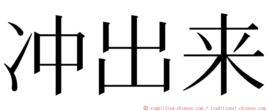 冲出来 ming font