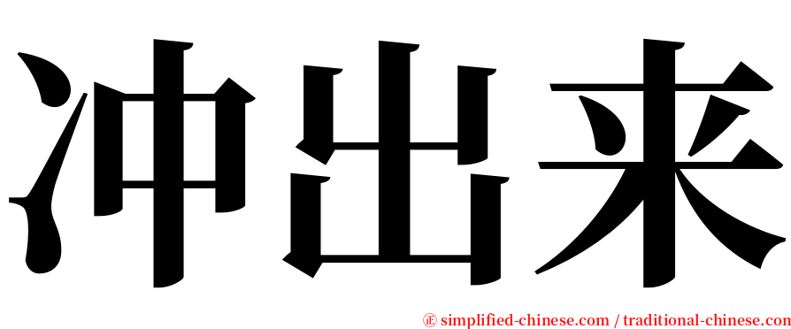 冲出来 serif font