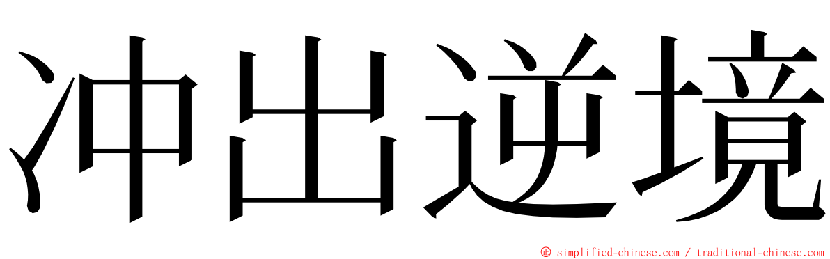 冲出逆境 ming font