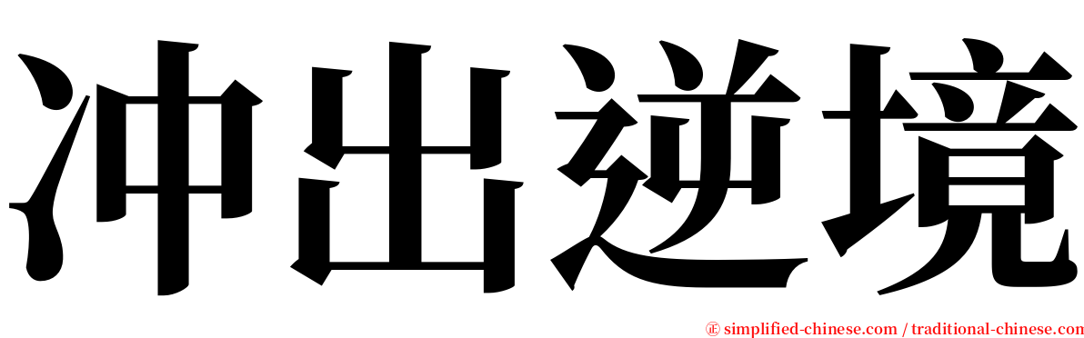 冲出逆境 serif font