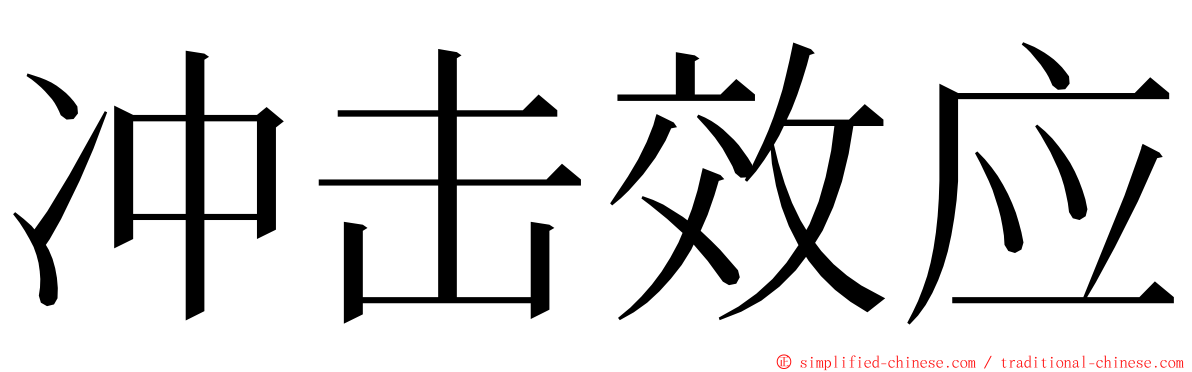 冲击效应 ming font