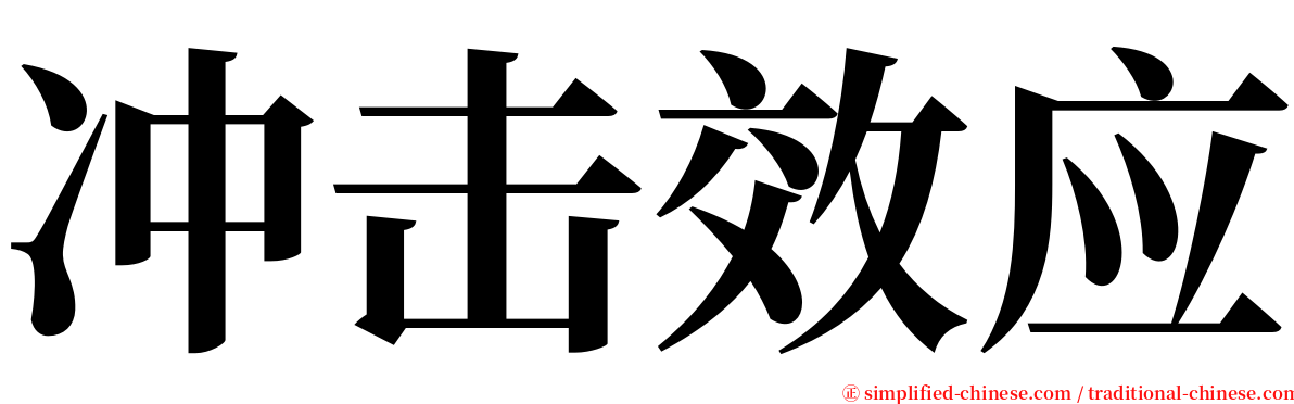 冲击效应 serif font