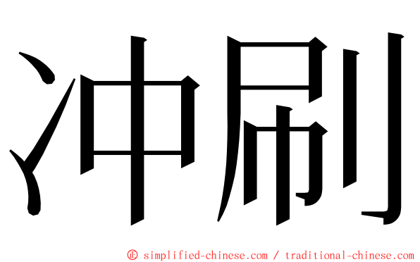 冲刷 ming font