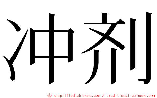 冲剂 ming font