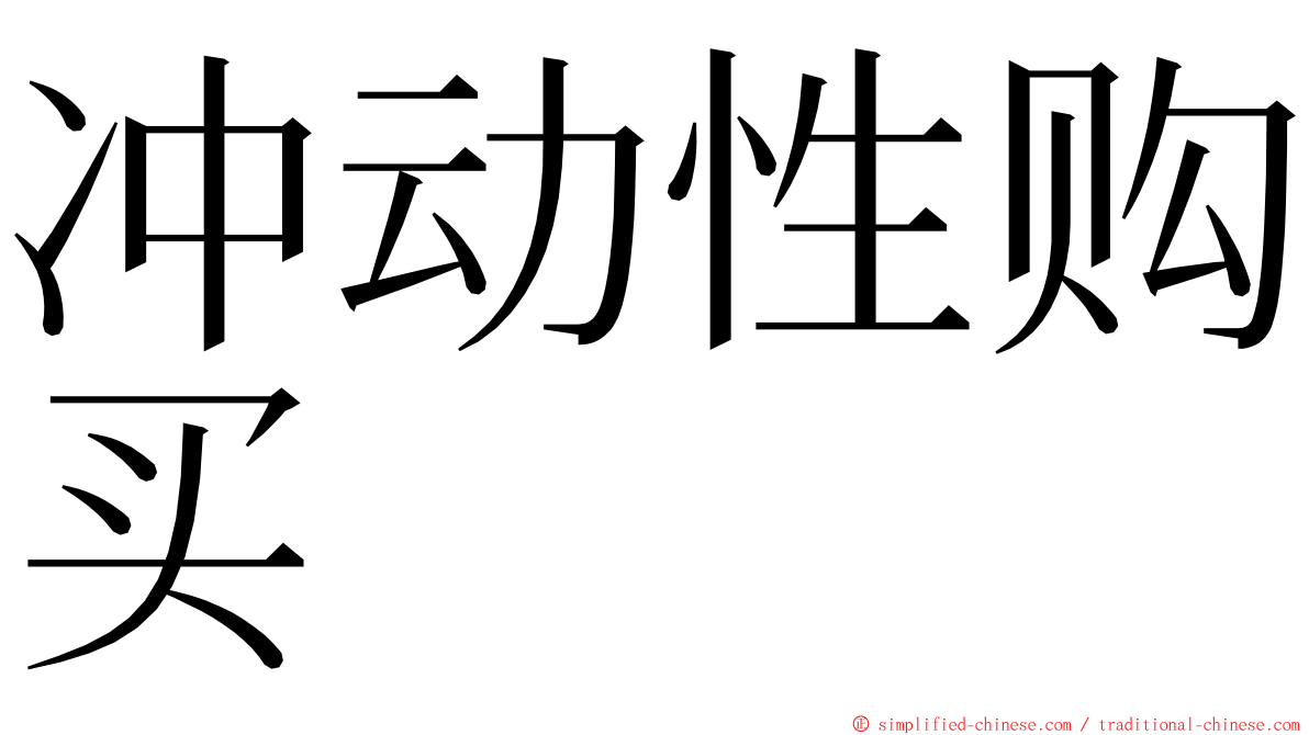 冲动性购买 ming font