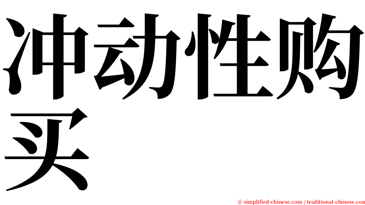 冲动性购买 serif font