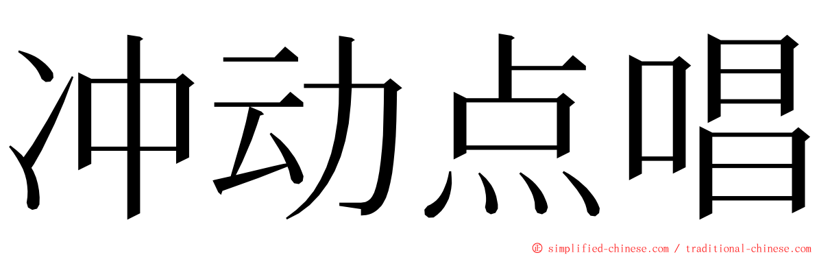 冲动点唱 ming font