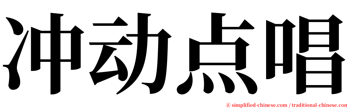 冲动点唱 serif font