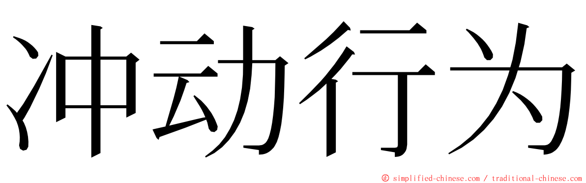 冲动行为 ming font