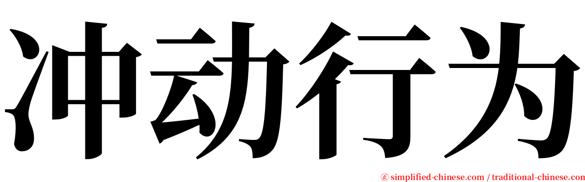 冲动行为 serif font