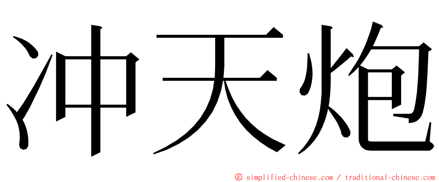 冲天炮 ming font