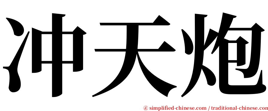 冲天炮 serif font