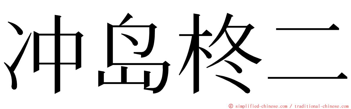 冲岛柊二 ming font