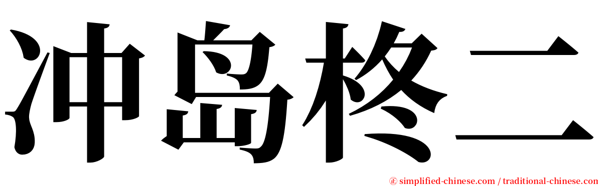 冲岛柊二 serif font