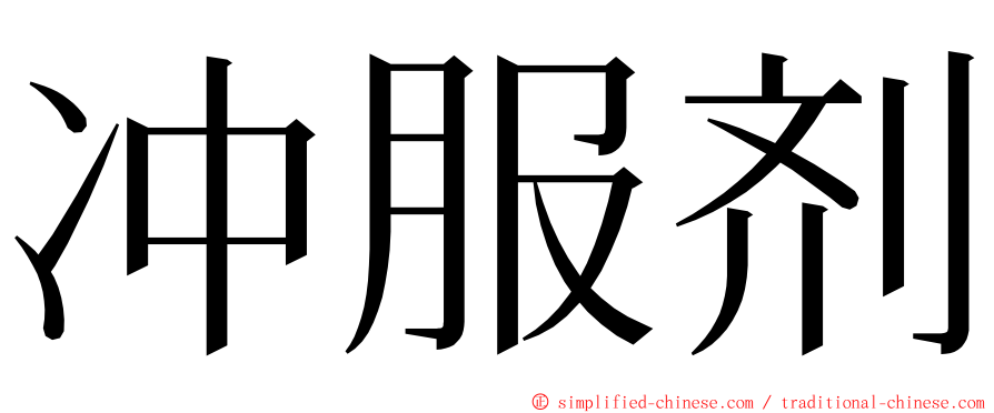 冲服剂 ming font