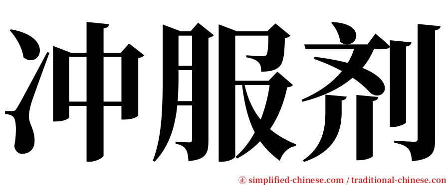 冲服剂 serif font