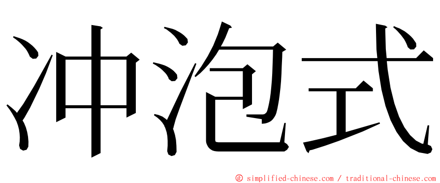 冲泡式 ming font