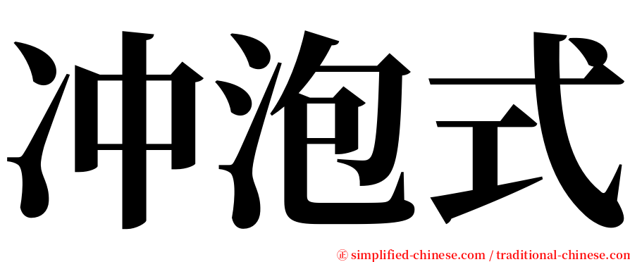 冲泡式 serif font