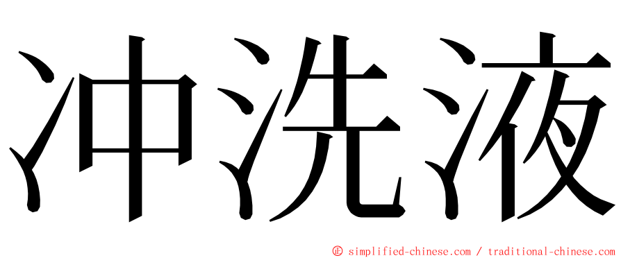 冲洗液 ming font