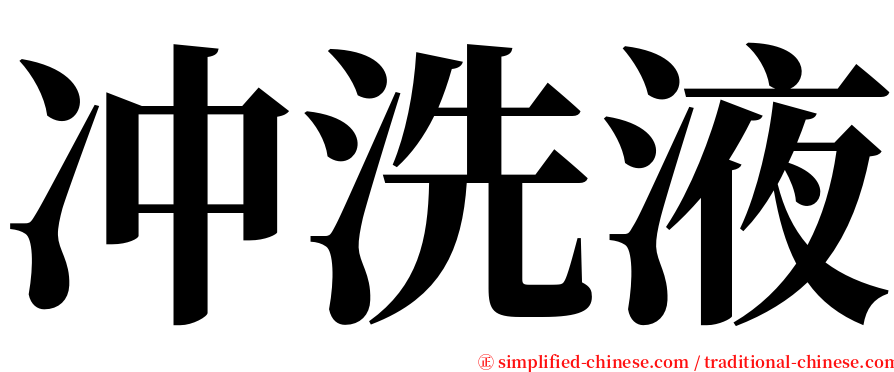 冲洗液 serif font