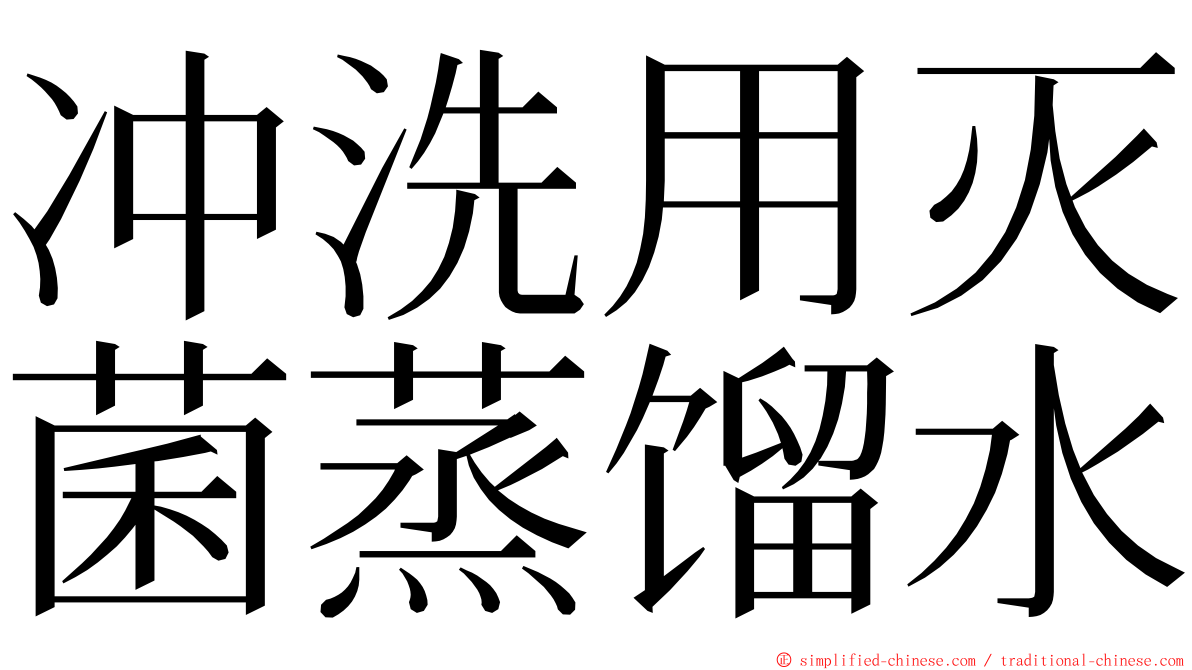 冲洗用灭菌蒸馏水 ming font