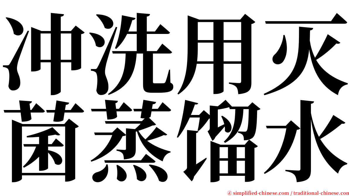 冲洗用灭菌蒸馏水 serif font