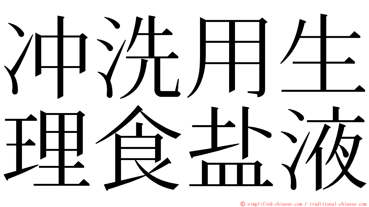 冲洗用生理食盐液 ming font